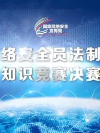 全国网络安全员法制与安全知识竞赛决赛