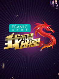 我不是明星第六季