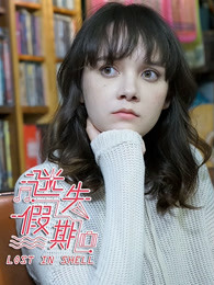 迷失假期粤语