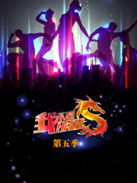 我不是明星第五季