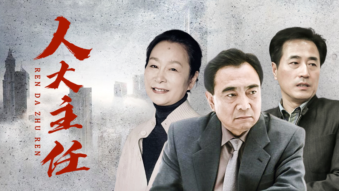 人大主任