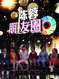 陈蓉朋友圈