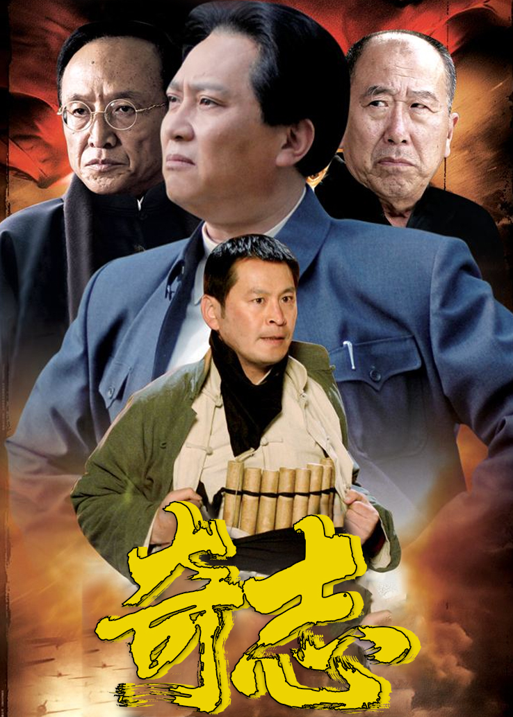 奇志