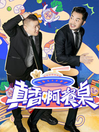 真香啊!餐桌