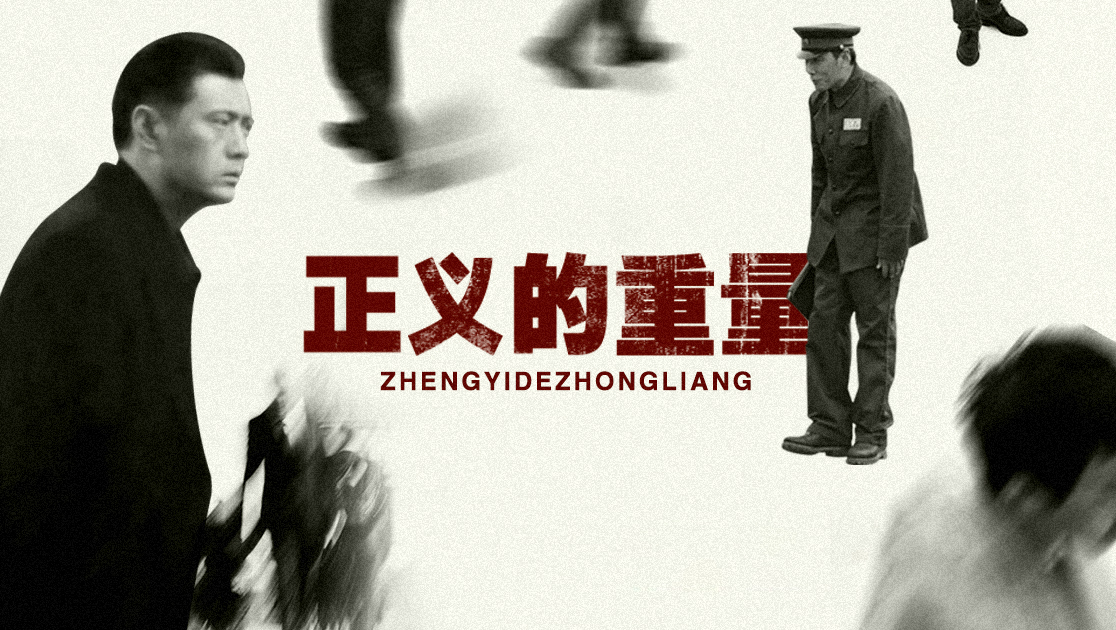 正义的重量