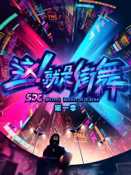 这!就是街舞第一季