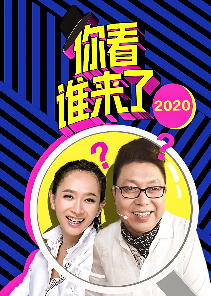 你看谁来了2020