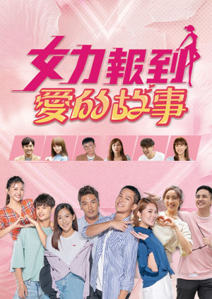 女力报到,爱的故事