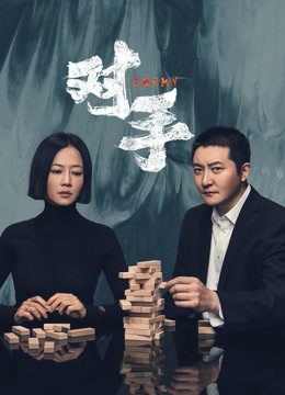 对手2021