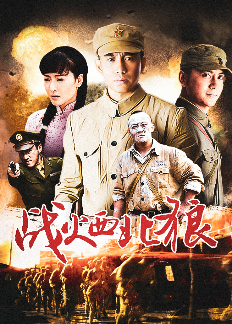 战火西北狼