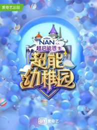 超能幼稚园