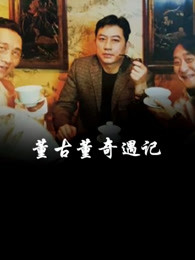 董古董奇遇记