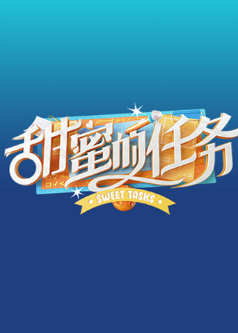 甜蜜的任务2021