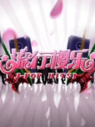 流行樱乐