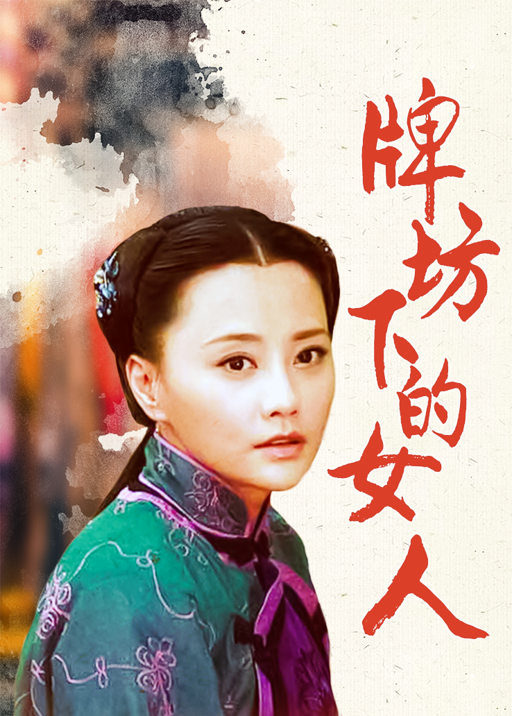 牌坊下的女人