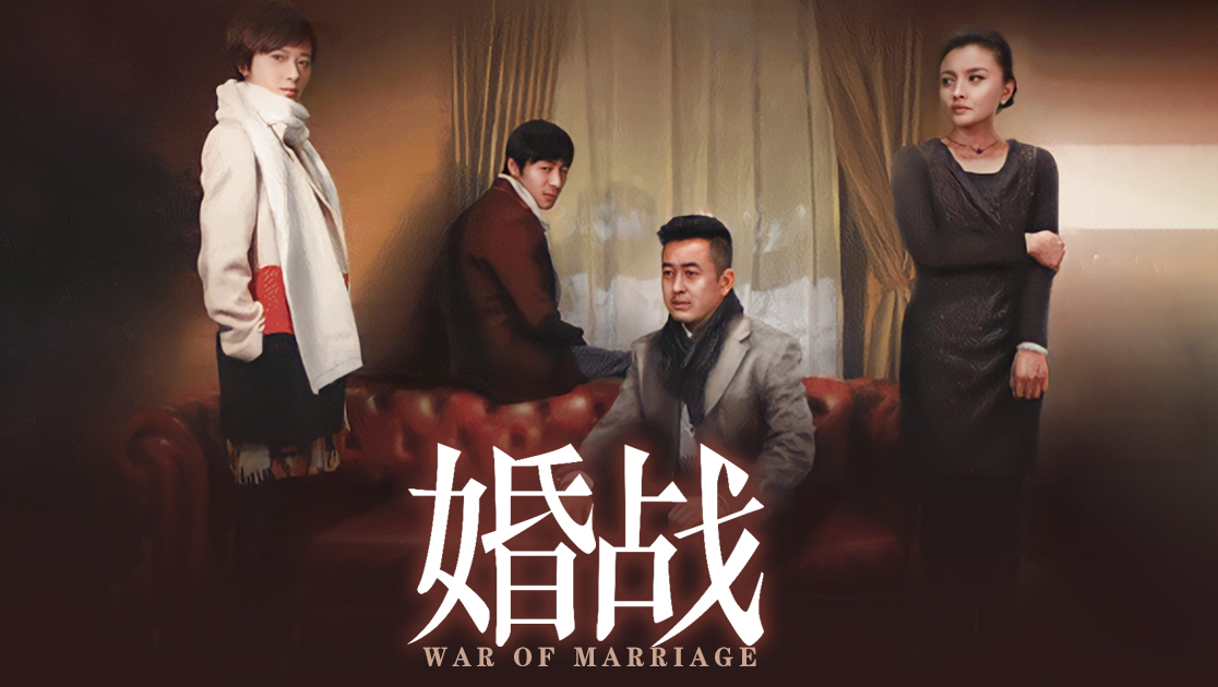 婚战