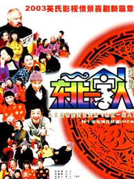 东北一家人续集