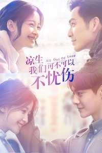 凉生,我们可不可以不忧伤TV版