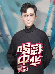 喝彩中华第二季
