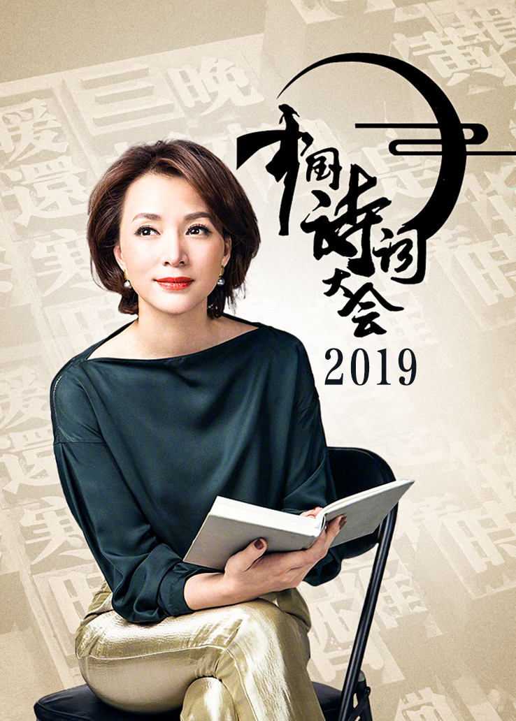 中国诗词大会第四季