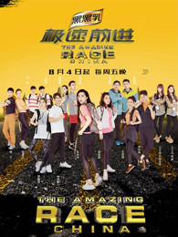 极速前进第四季