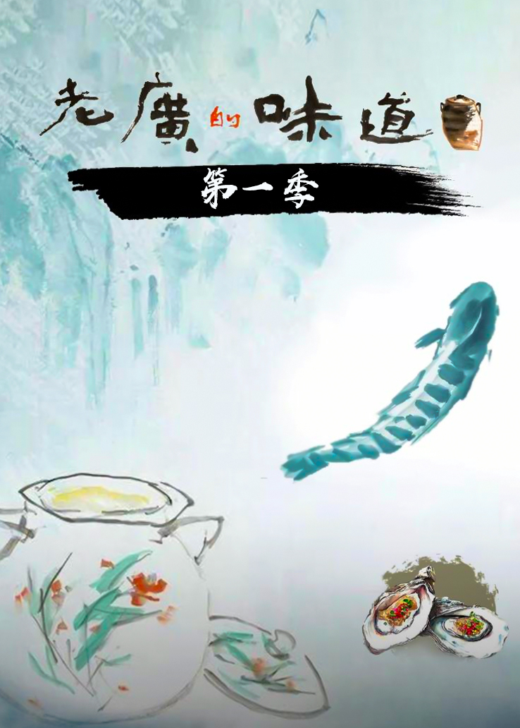 老广的味道第一季