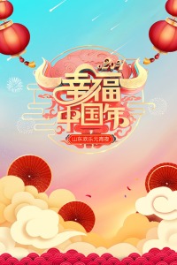 幸福中国年·山东欢乐元宵夜2021