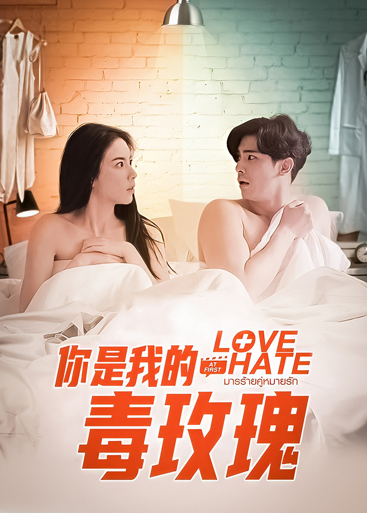你是我的毒玫瑰泰语