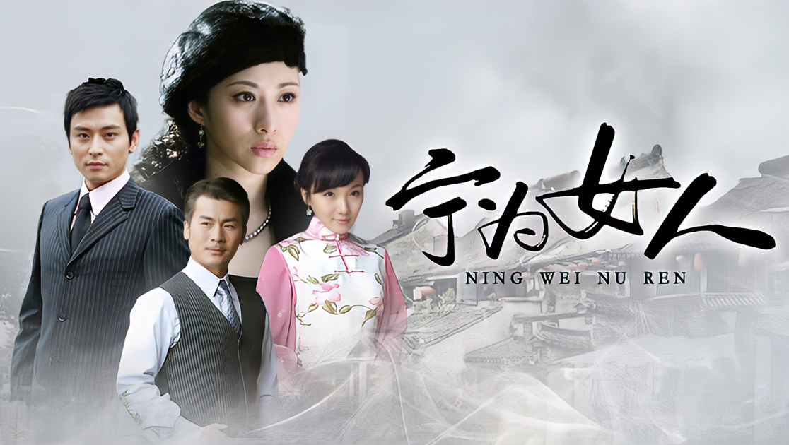 宁为女人