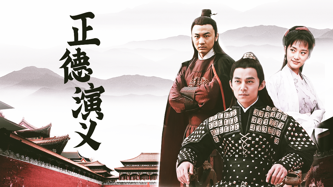 正德演义