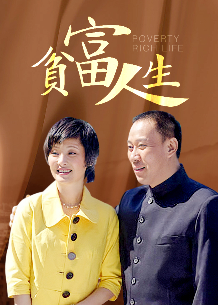 贫富人生