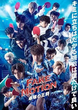 FAKEMOTION,乒乓球之王,