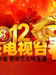 央视2012春晚