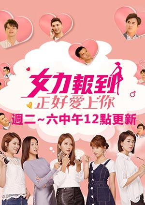 女力报到,正好爱上你