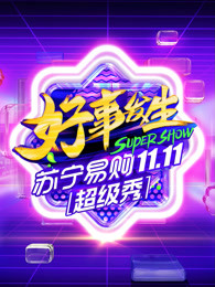 苏宁易购11.11全民嘉年华超级秀