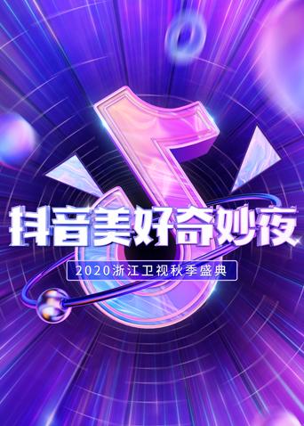 2020抖音美好奇妙夜