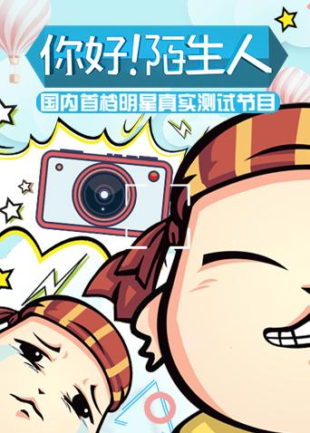 你好!陌生人