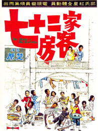 七十二家房客(粤语)