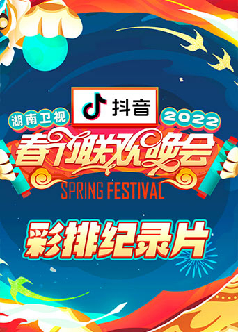 2022湖南卫视春节联欢晚会彩排纪录片