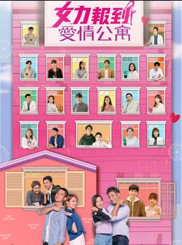 女力报到,爱情公寓