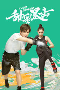 甜蜜暴击TV版