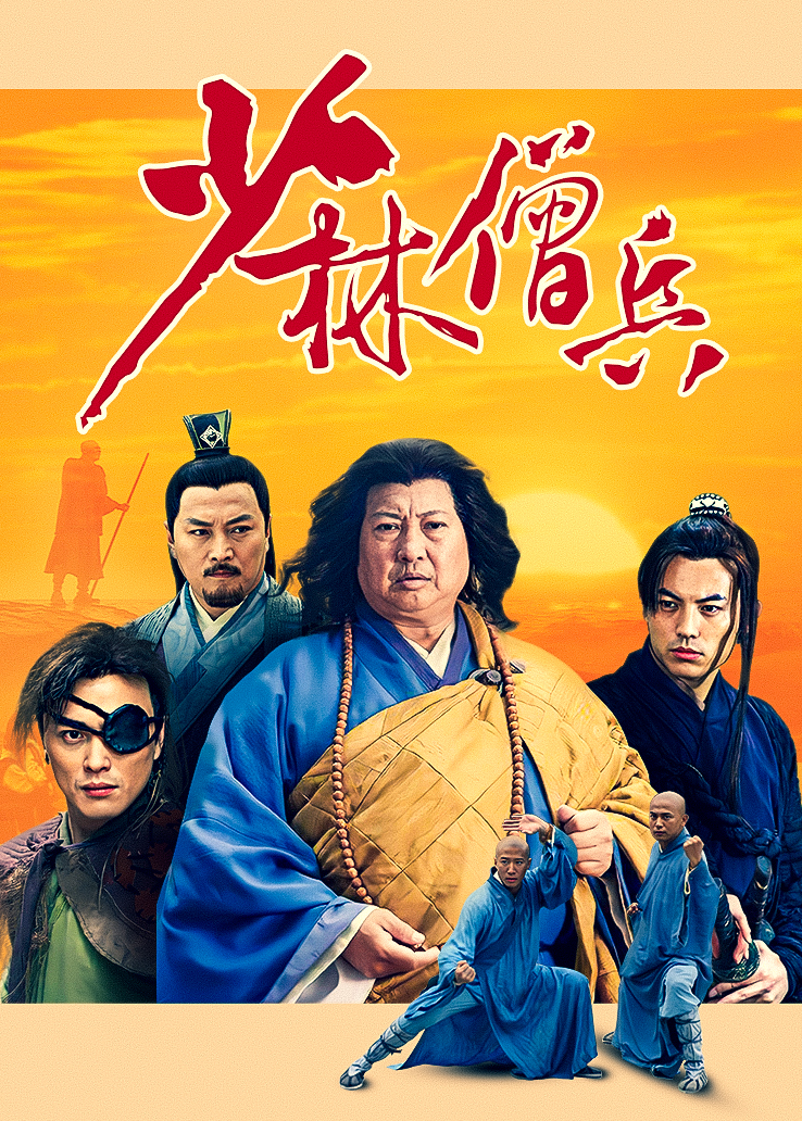 少林僧兵