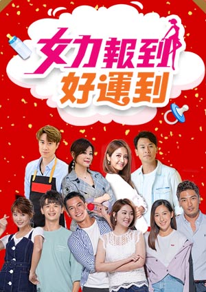 女力报到,好运到