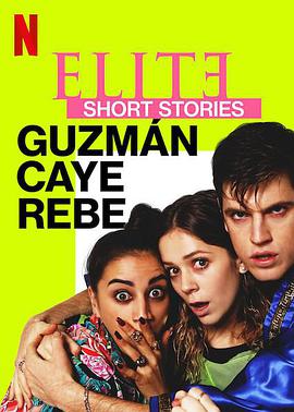 名校风暴短篇故事胡兹曼,卡耶塔娜与瑞贝卡EliteShortStoriesGuzmánCayeRebe