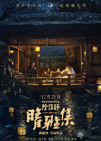 晴雅集纪录片