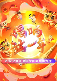 2022年浙江卫视春节联欢晚会