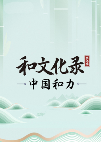 中国和力第二季