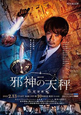 邪神的天秤警视厅公安分析班2