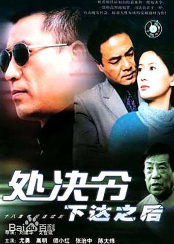 处决令下达之后