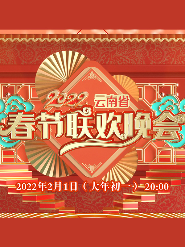 2022年云南卫视春节联欢晚会